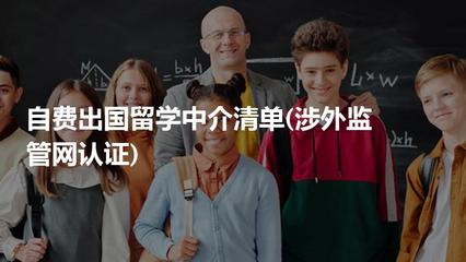 自費(fèi)出國(guó)留學(xué)中介服務(wù) 如何選擇經(jīng)涉外監(jiān)管網(wǎng)認(rèn)證的可靠機(jī)構(gòu)