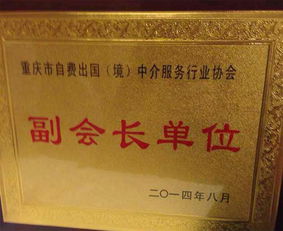 新通重慶榮任重慶市自費(fèi)出國（境）中介服務(wù)行業(yè)協(xié)會(huì)副會(huì)長，攜手促進(jìn)行業(yè)高質(zhì)量發(fā)展